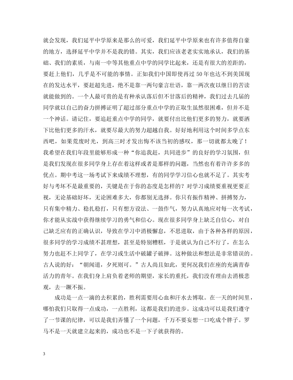 在延平20XX年级高一年学习动员会上的讲话 _第3页