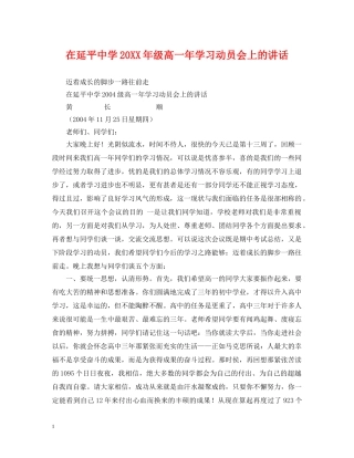 在延平20XX年级高一年学习动员会上的讲话 