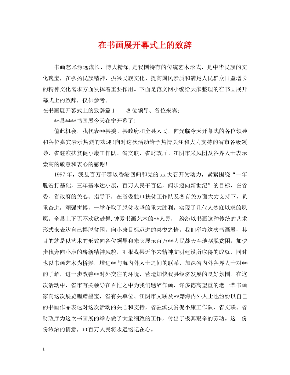 在书画展开幕式上的致辞 _第1页