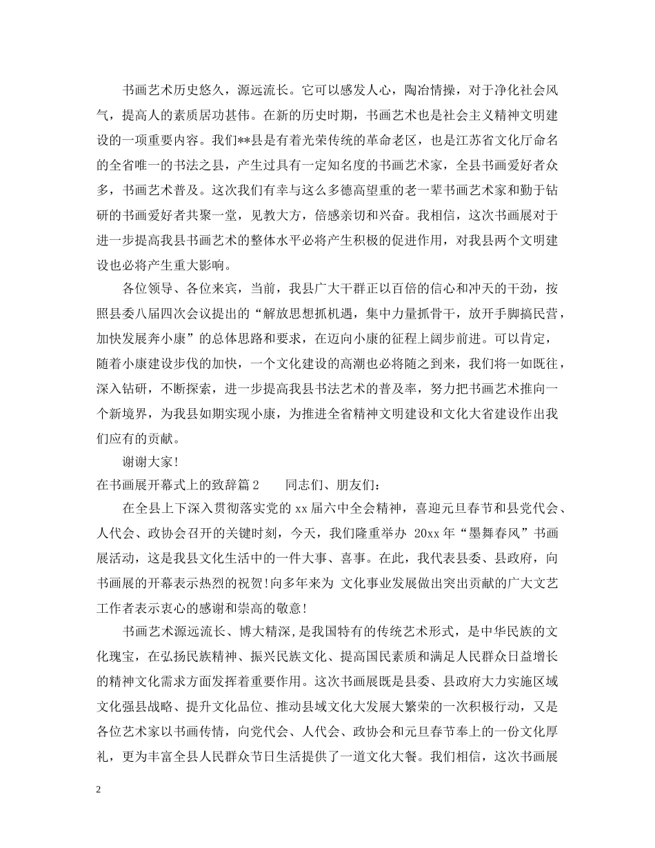 在书画展开幕式上的致辞 _第2页
