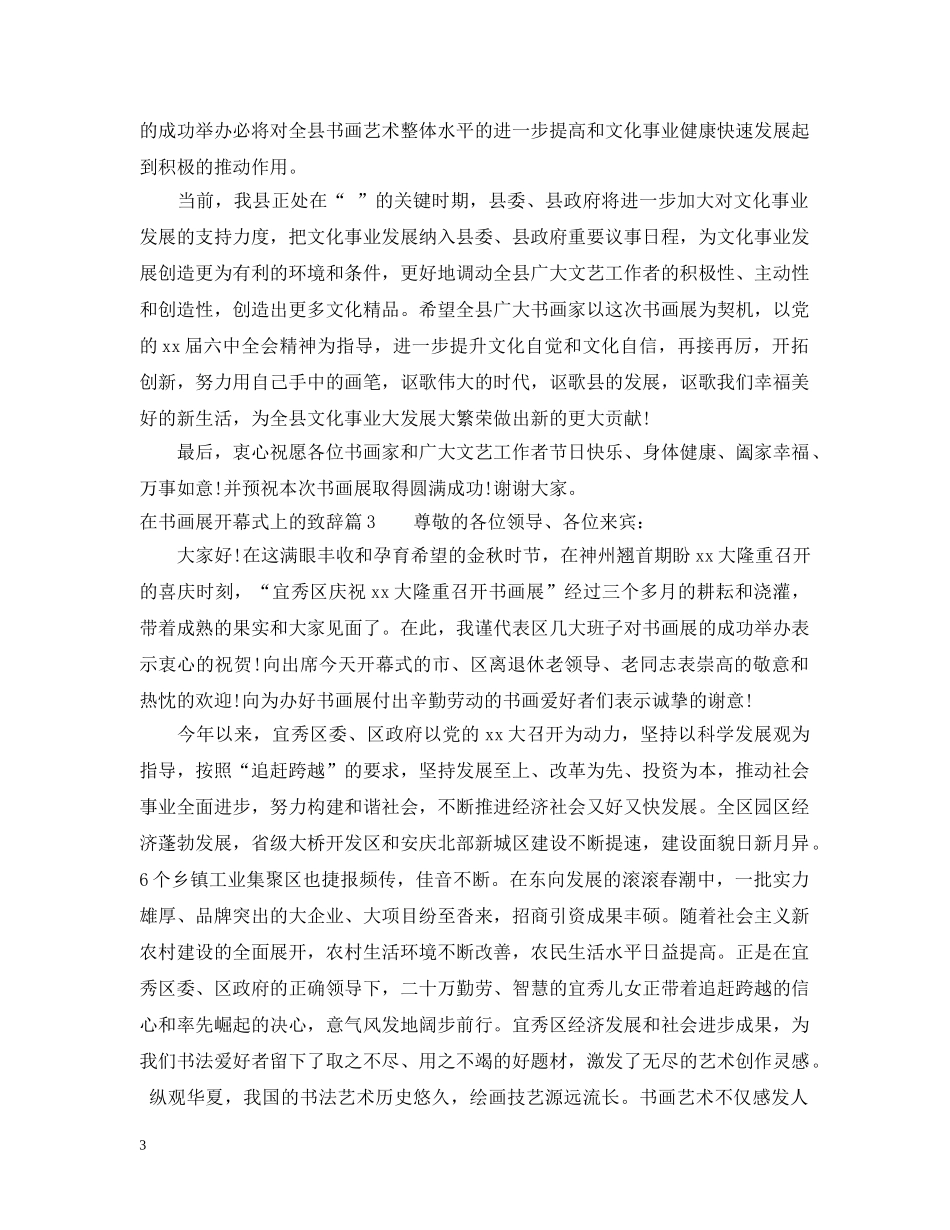在书画展开幕式上的致辞 _第3页