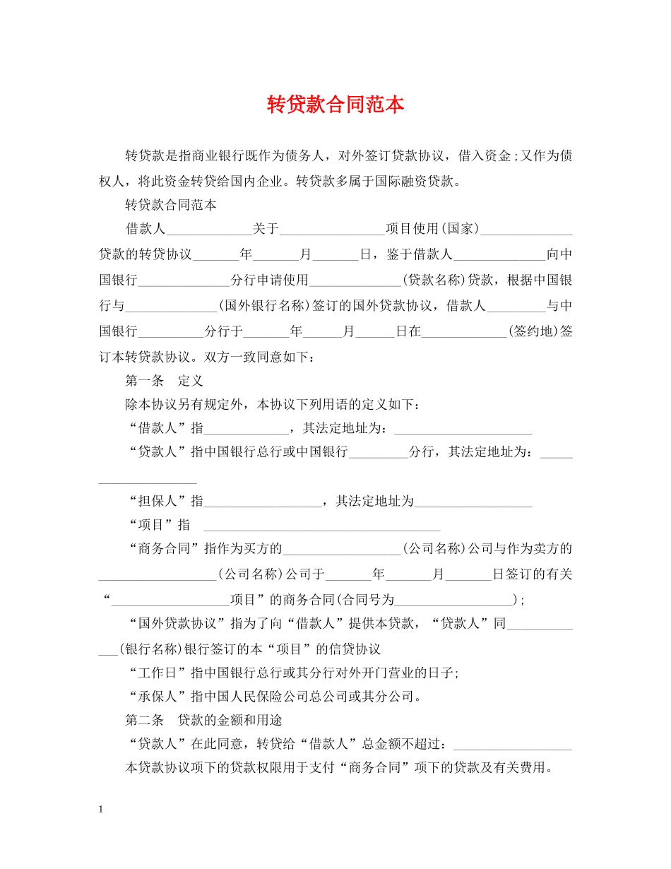 转贷款合同范本 _第1页
