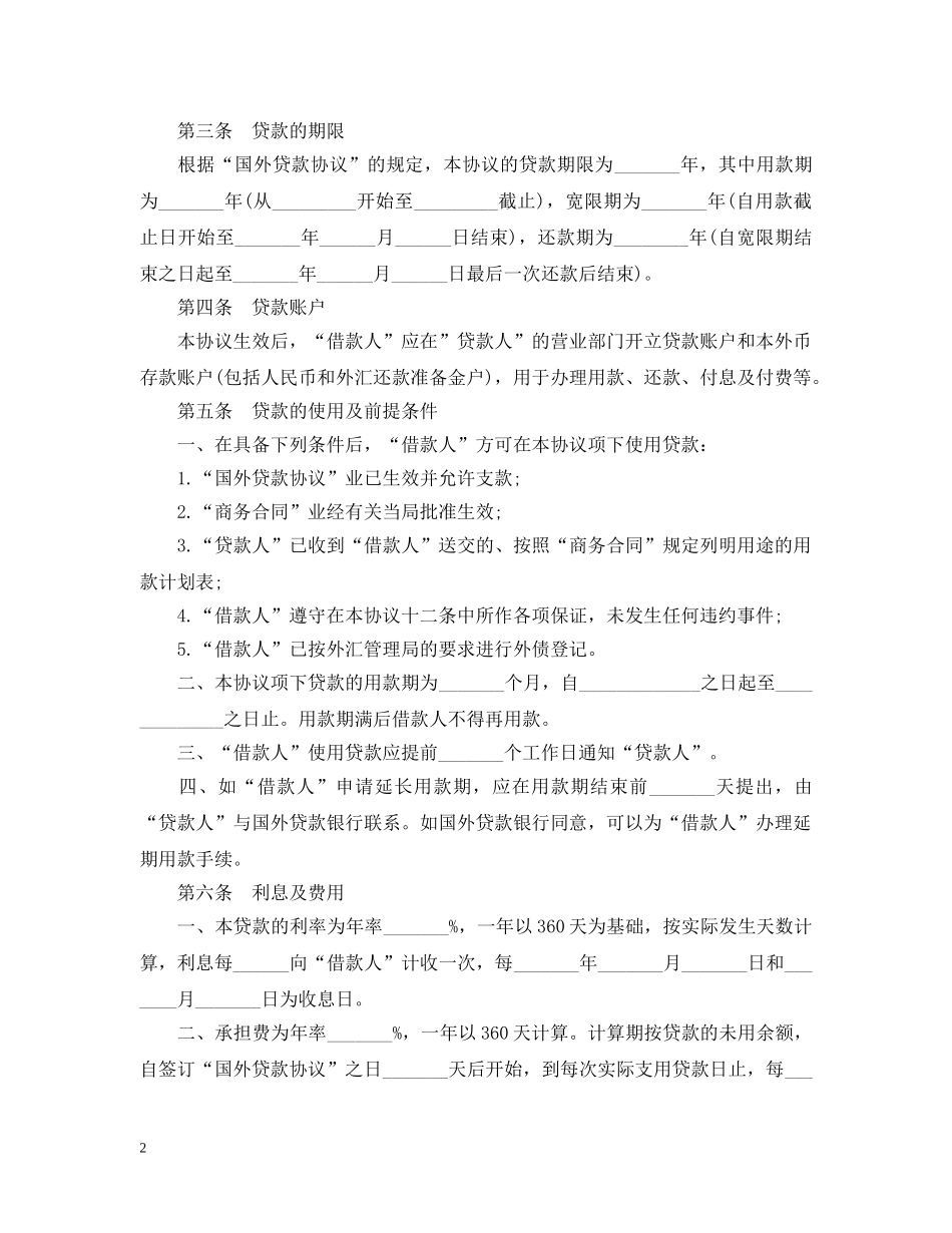 转贷款合同范本 _第2页
