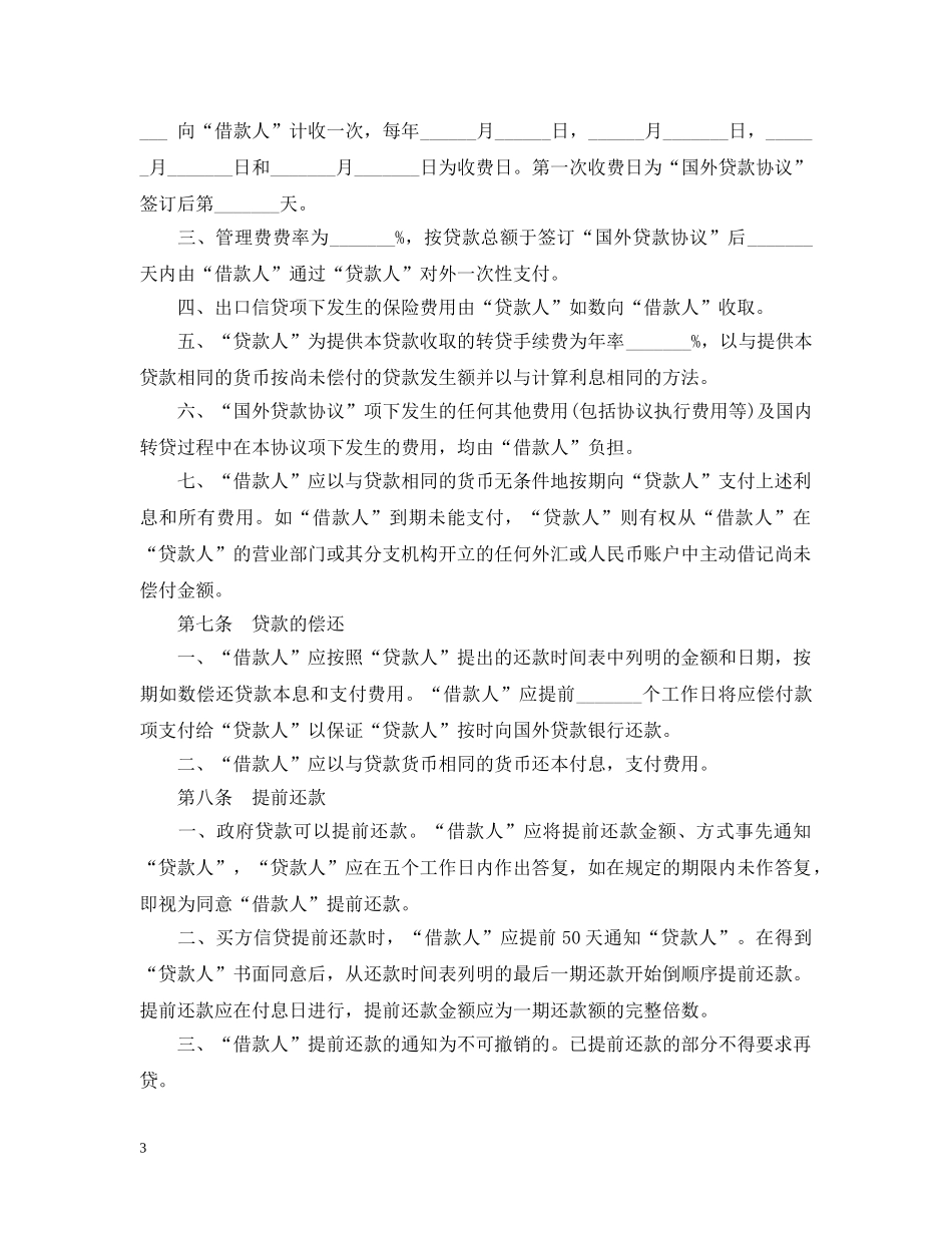 转贷款合同范本 _第3页