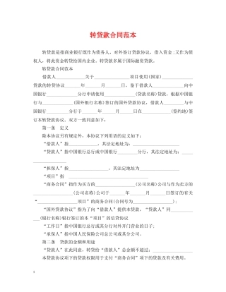 转贷款合同范本 