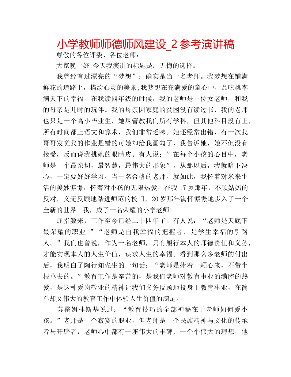 小学教师师德师风建设_2参考演讲稿 _第1页