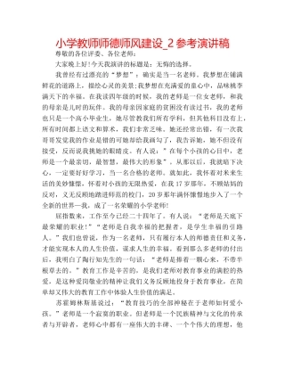 小学教师师德师风建设_2参考演讲稿 