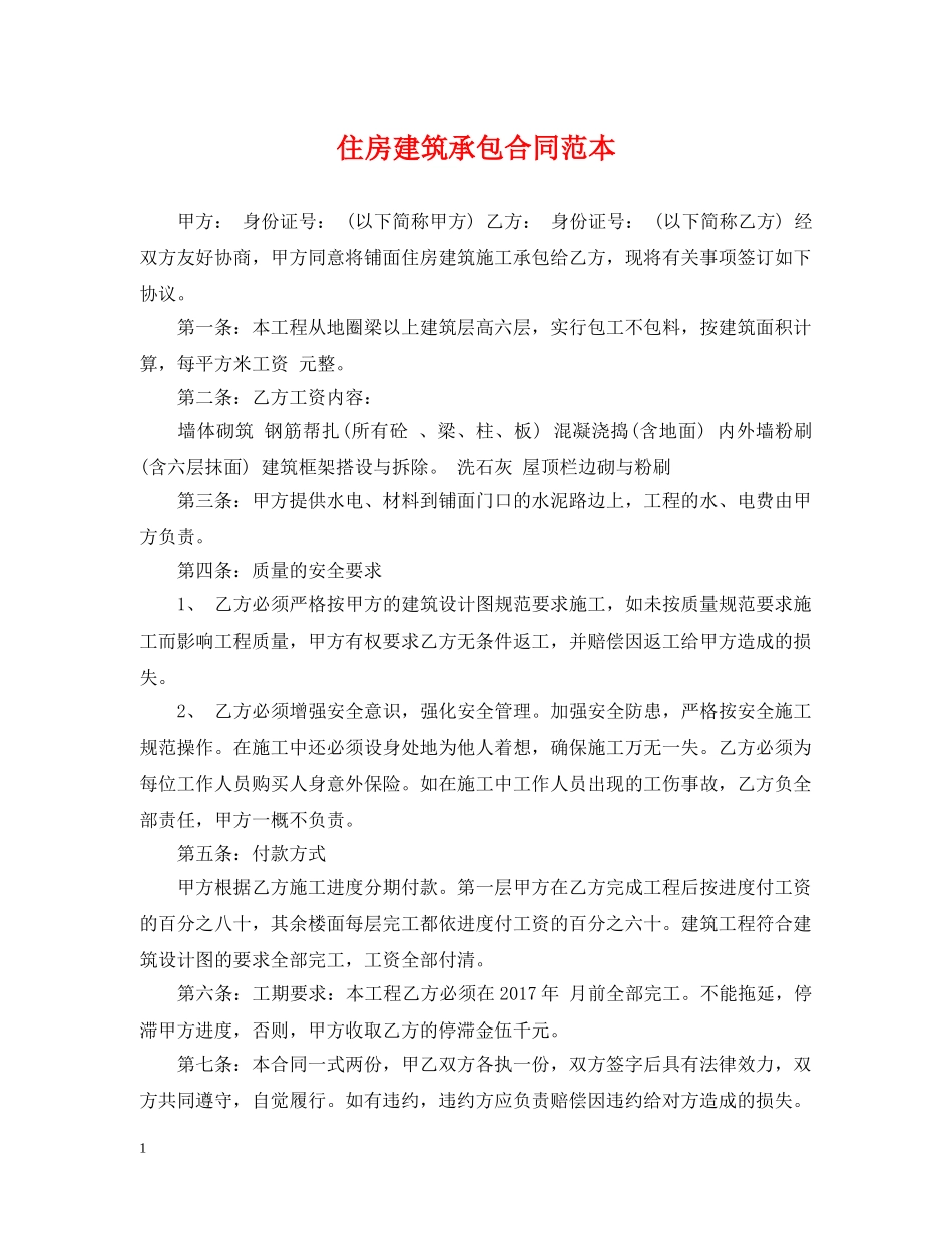 住房建筑承包合同范本_第1页