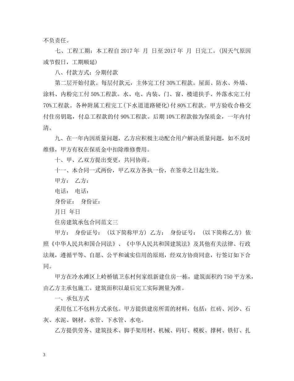 住房建筑承包合同范本_第3页