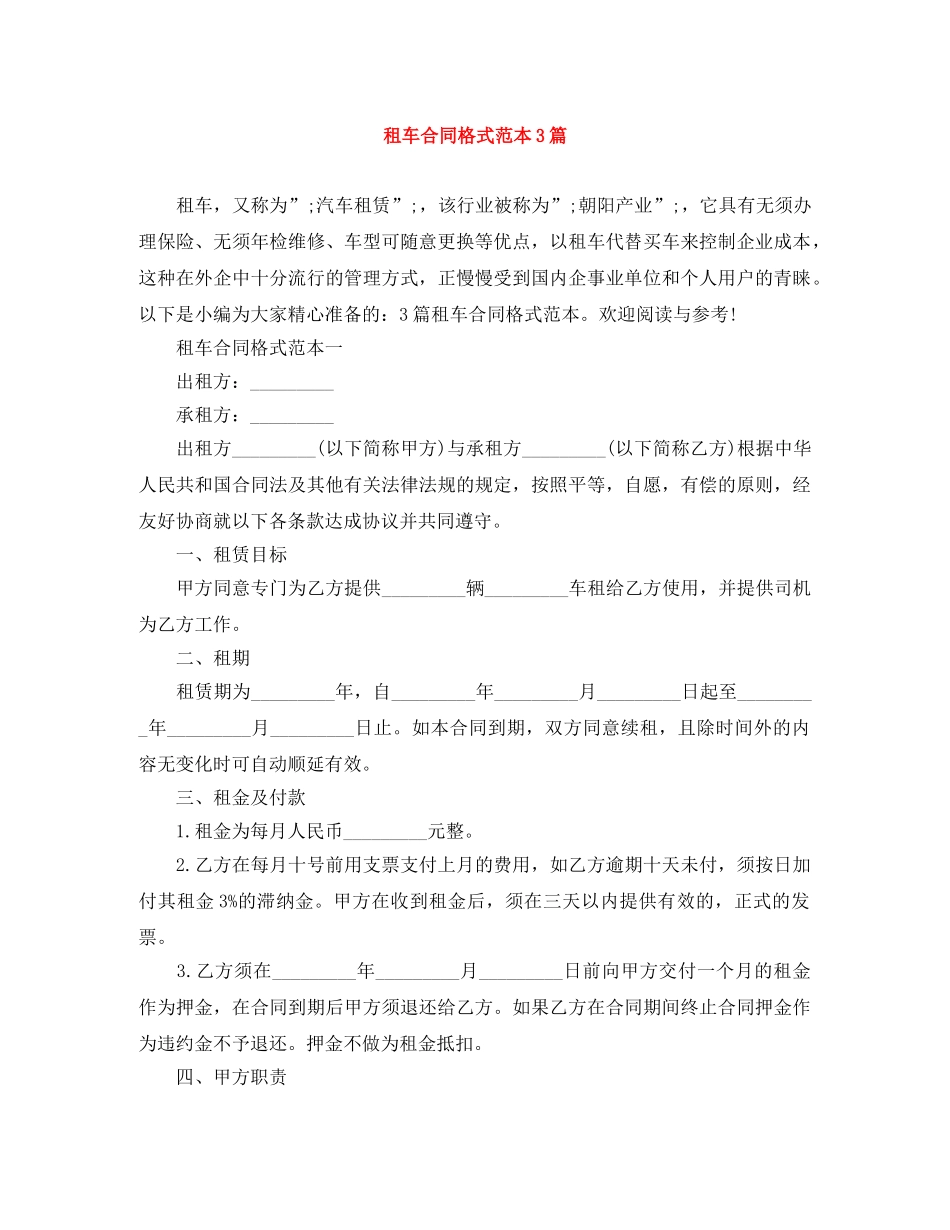 租车合同格式范本3篇 _第1页