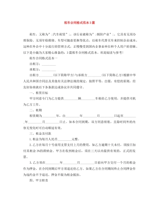 租车合同格式范本3篇 
