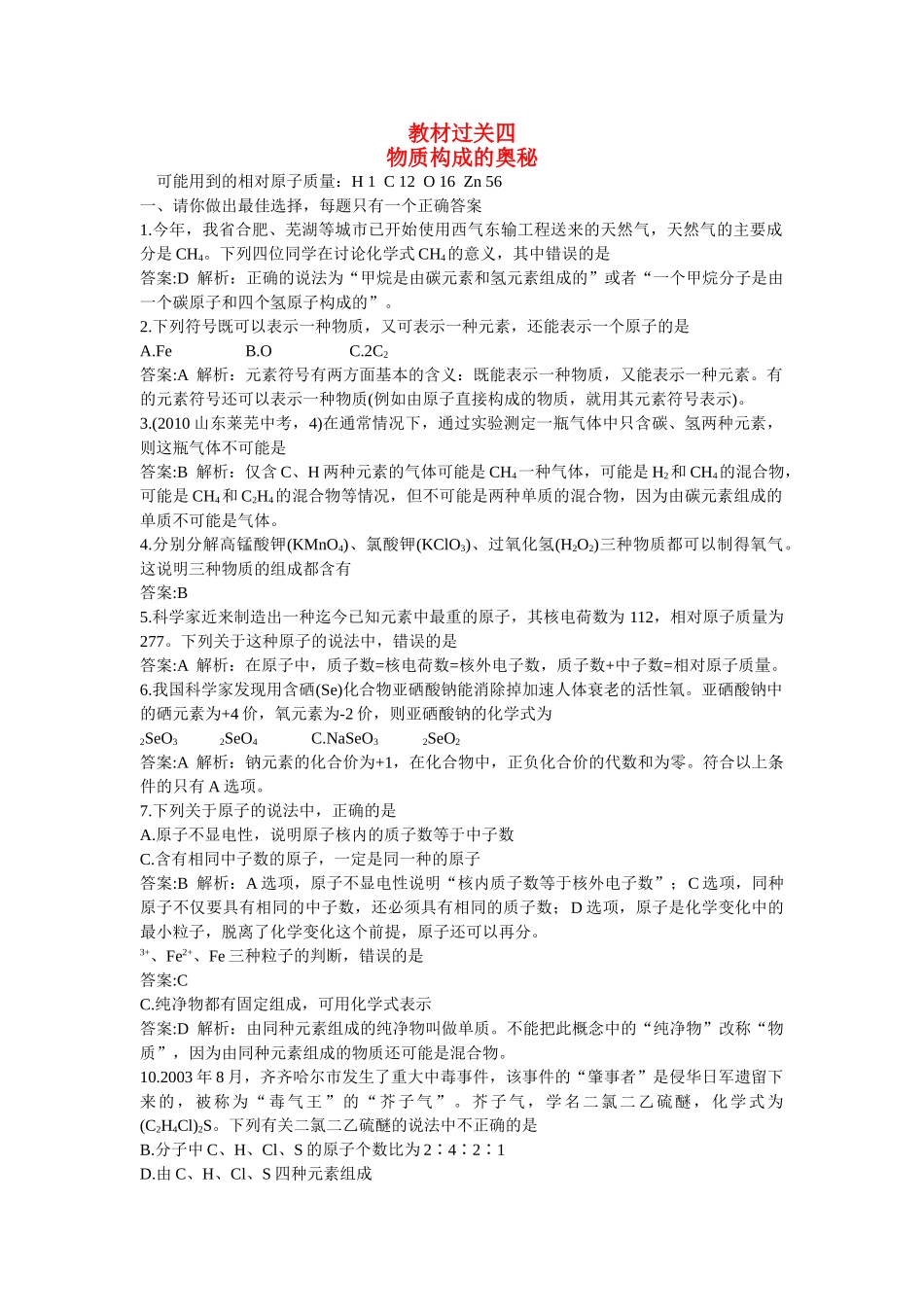 中考化学总复习教材过关训练 物质构成的奥秘附教师版解析_第1页