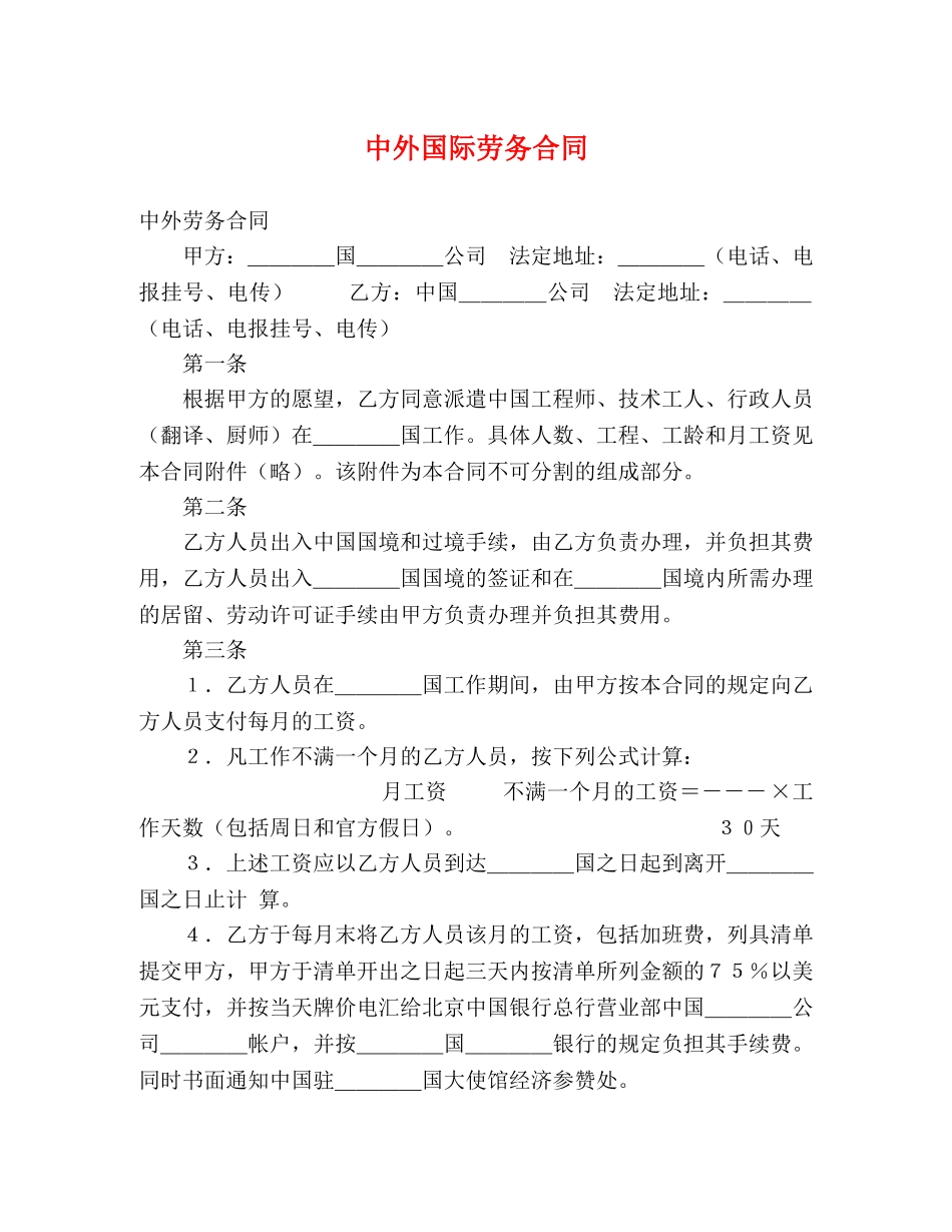 中外国际劳务合同_第1页