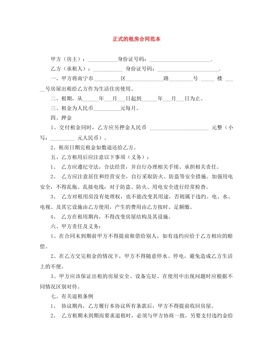 正式的租房合同范本 _第1页