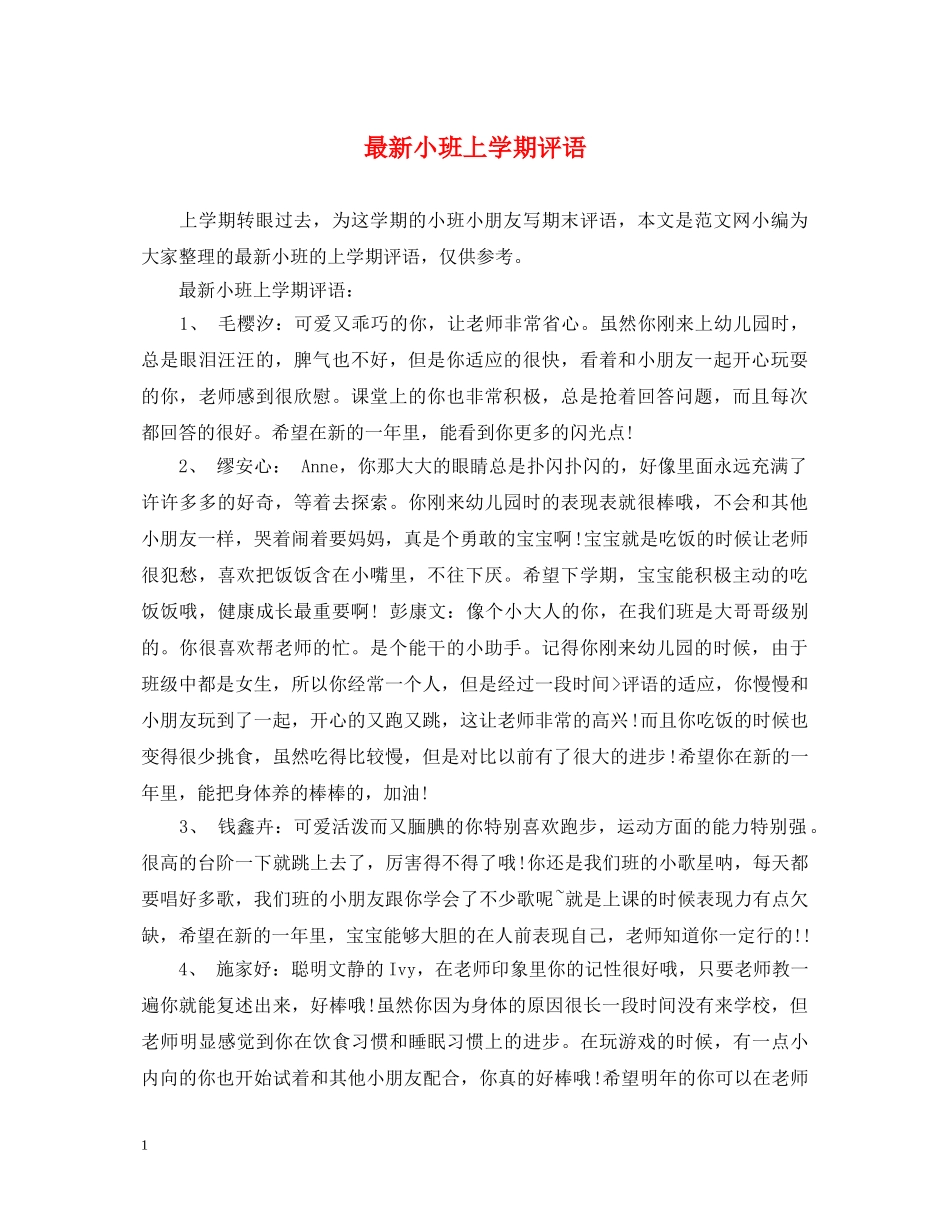 最新小班上学期评语 _第1页