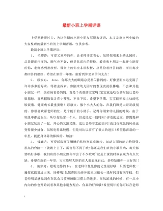 最新小班上学期评语 