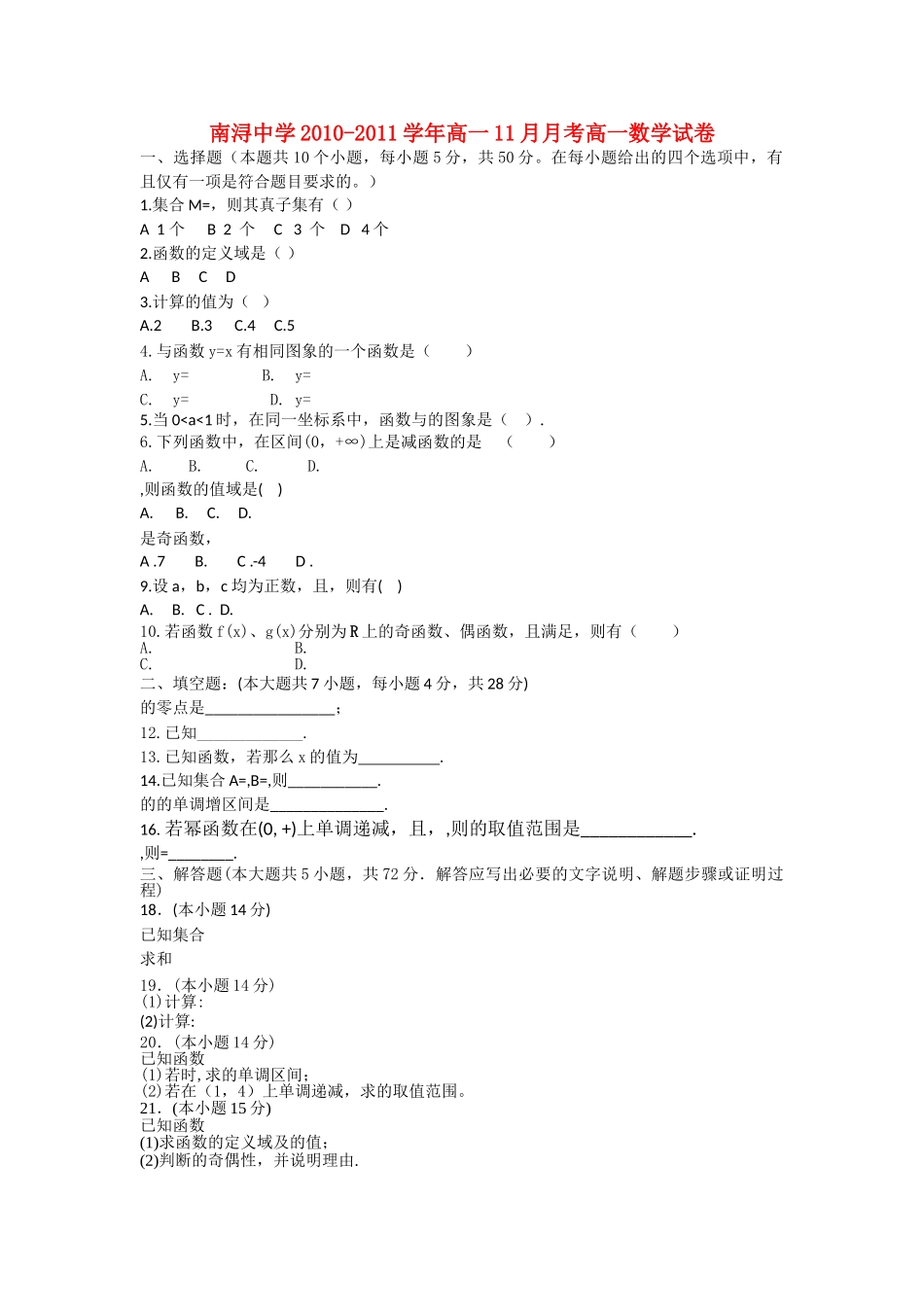浙江省湖州市南浔1011高一数学11月月考试题无答案新人教A版 _第1页