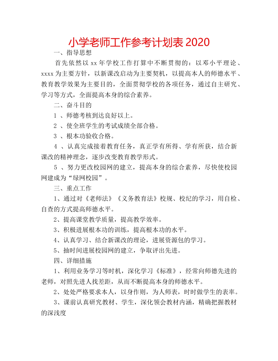 小学老师工作参考计划表2020 _第1页