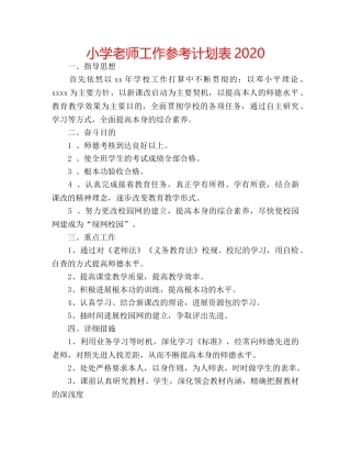 小学老师工作参考计划表2020 