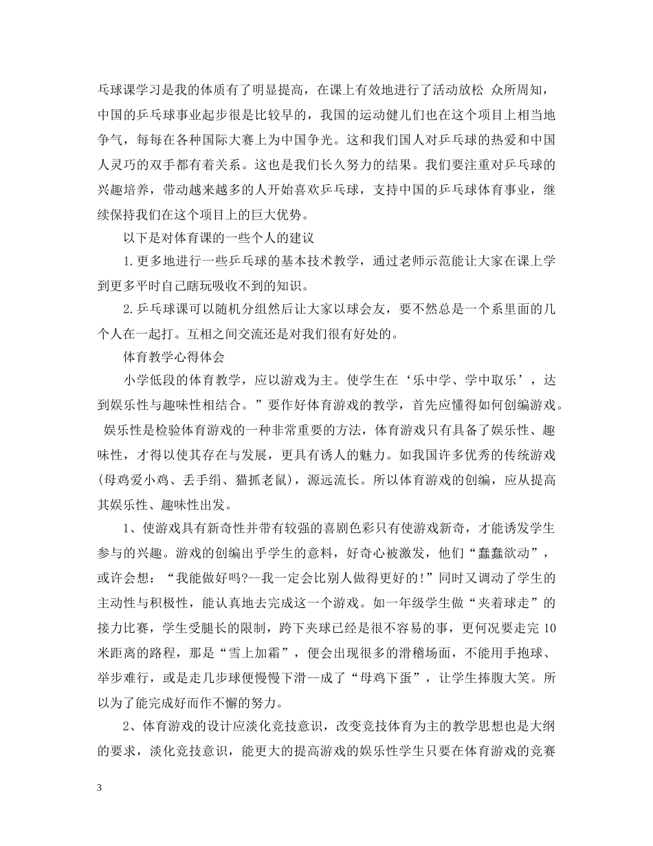 体育课听课心得体会4篇 _第3页