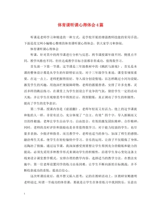 体育课听课心得体会4篇 