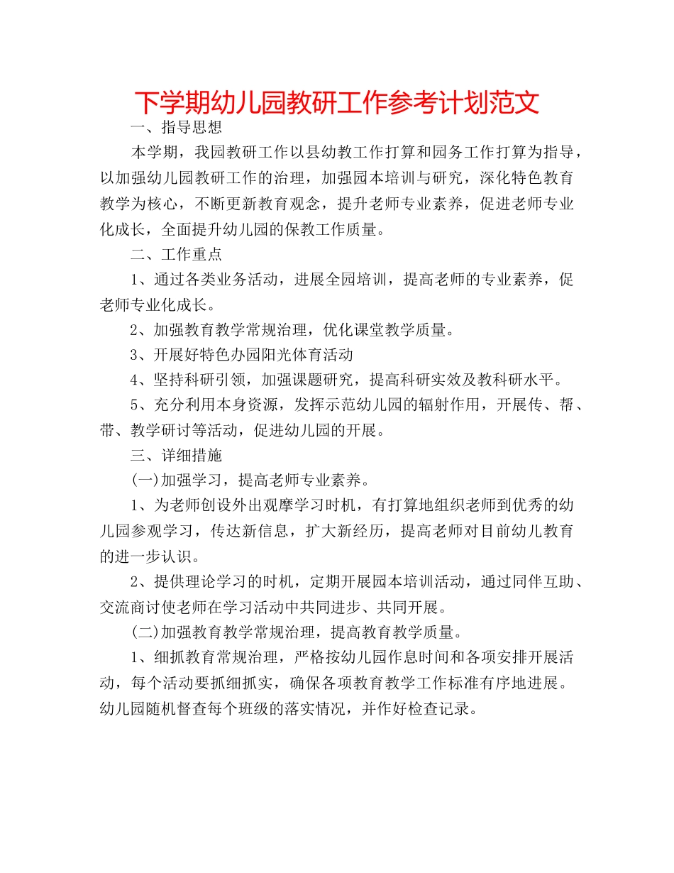 下学期幼儿园教研工作参考计划范文 _第1页
