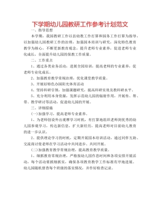 下学期幼儿园教研工作参考计划范文 