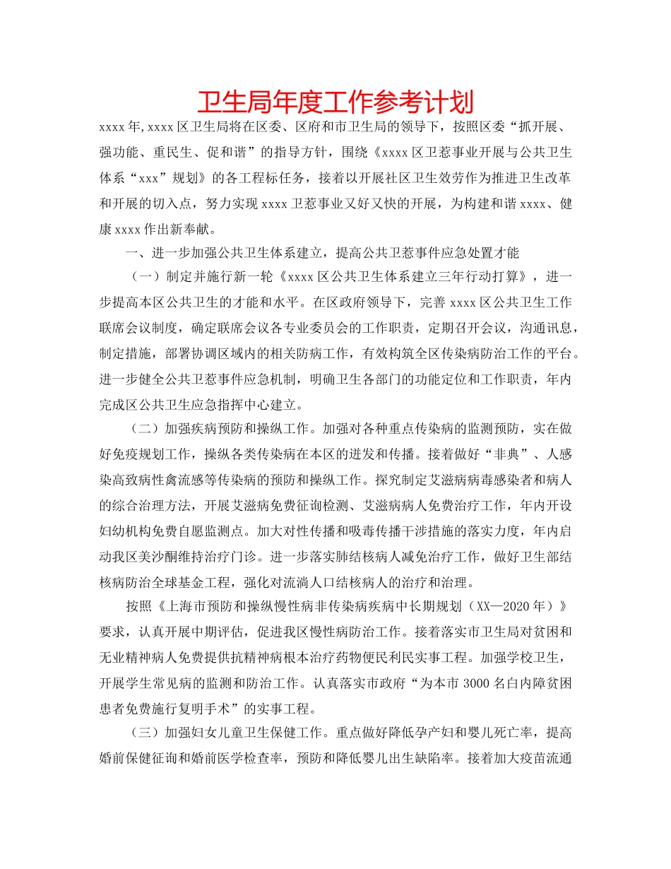 卫生局年度工作参考计划 _第1页