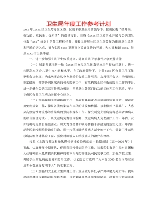 卫生局年度工作参考计划 