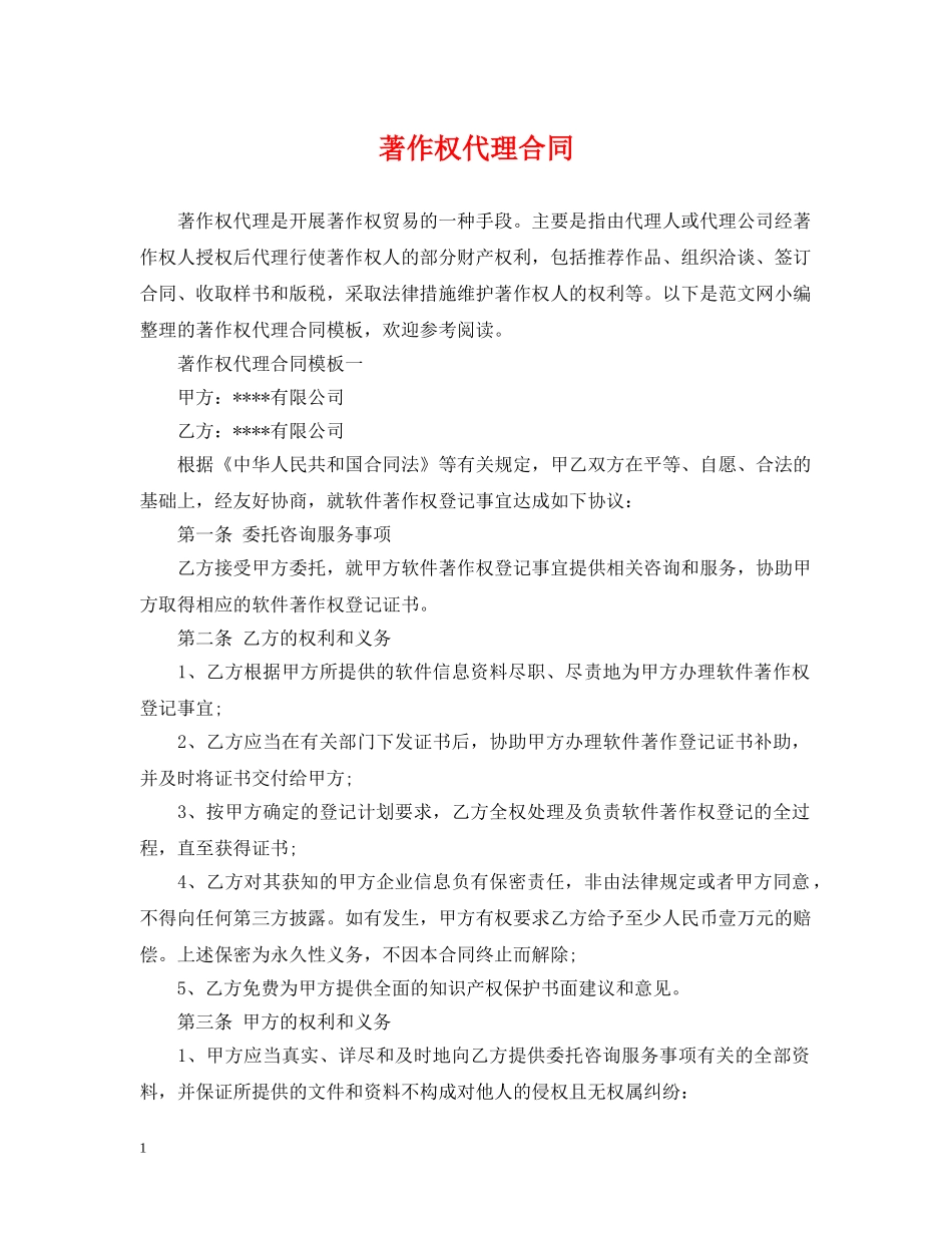 著作权代理合同 _第1页