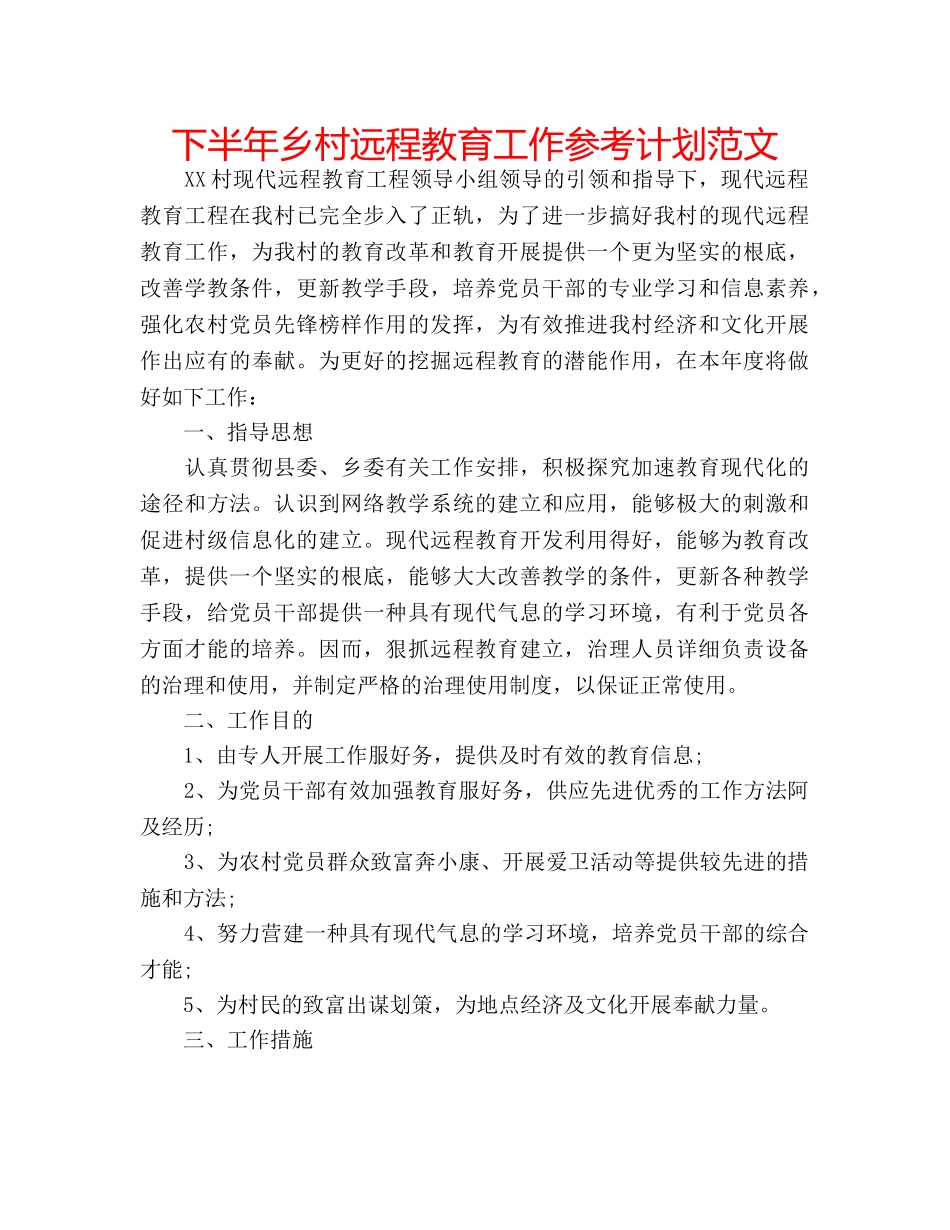 下半年乡村远程教育工作参考计划范文 _第1页