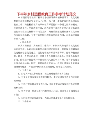 下半年乡村远程教育工作参考计划范文 