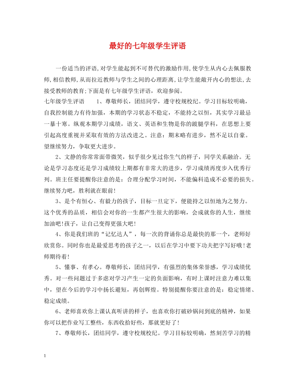 最好的七年级学生评语 _第1页