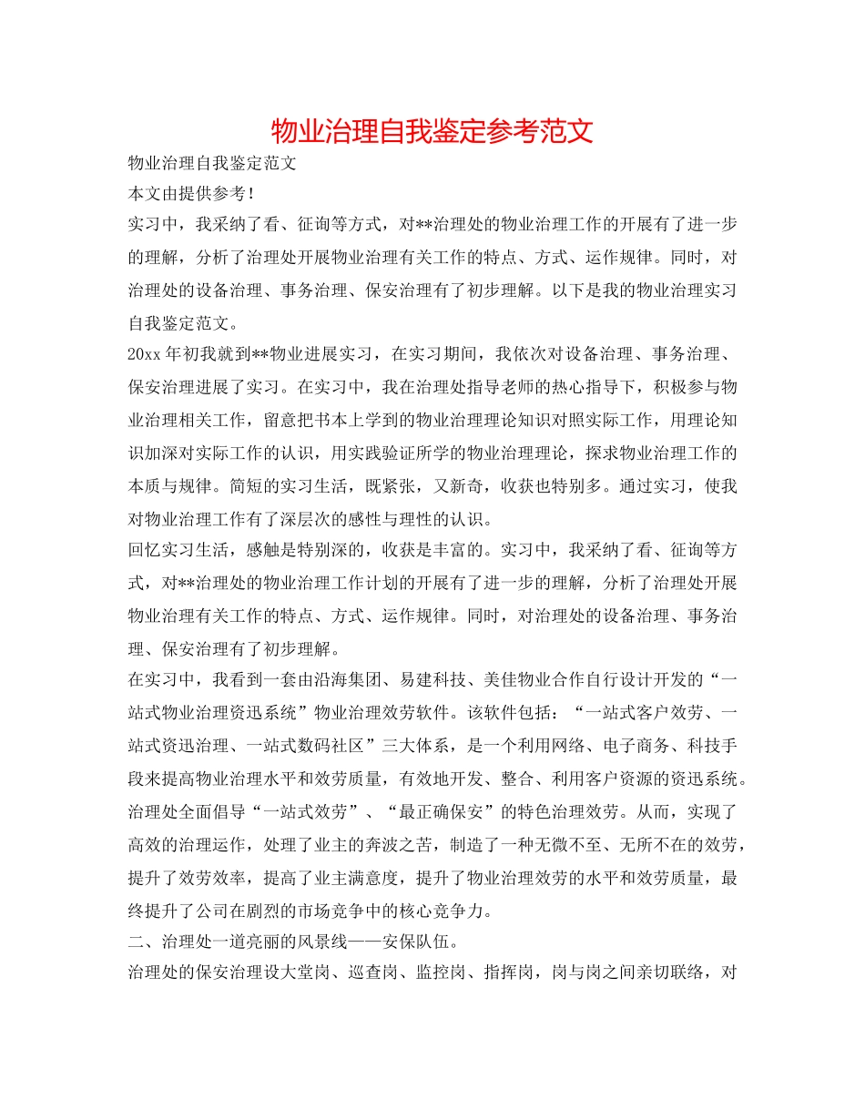 物业管理自我鉴定参考范文 _第1页