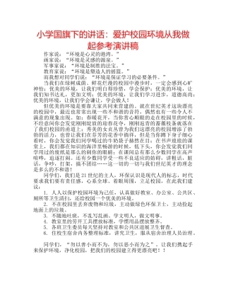 小学国旗下的讲话爱护校园环境从我做起参考演讲稿 