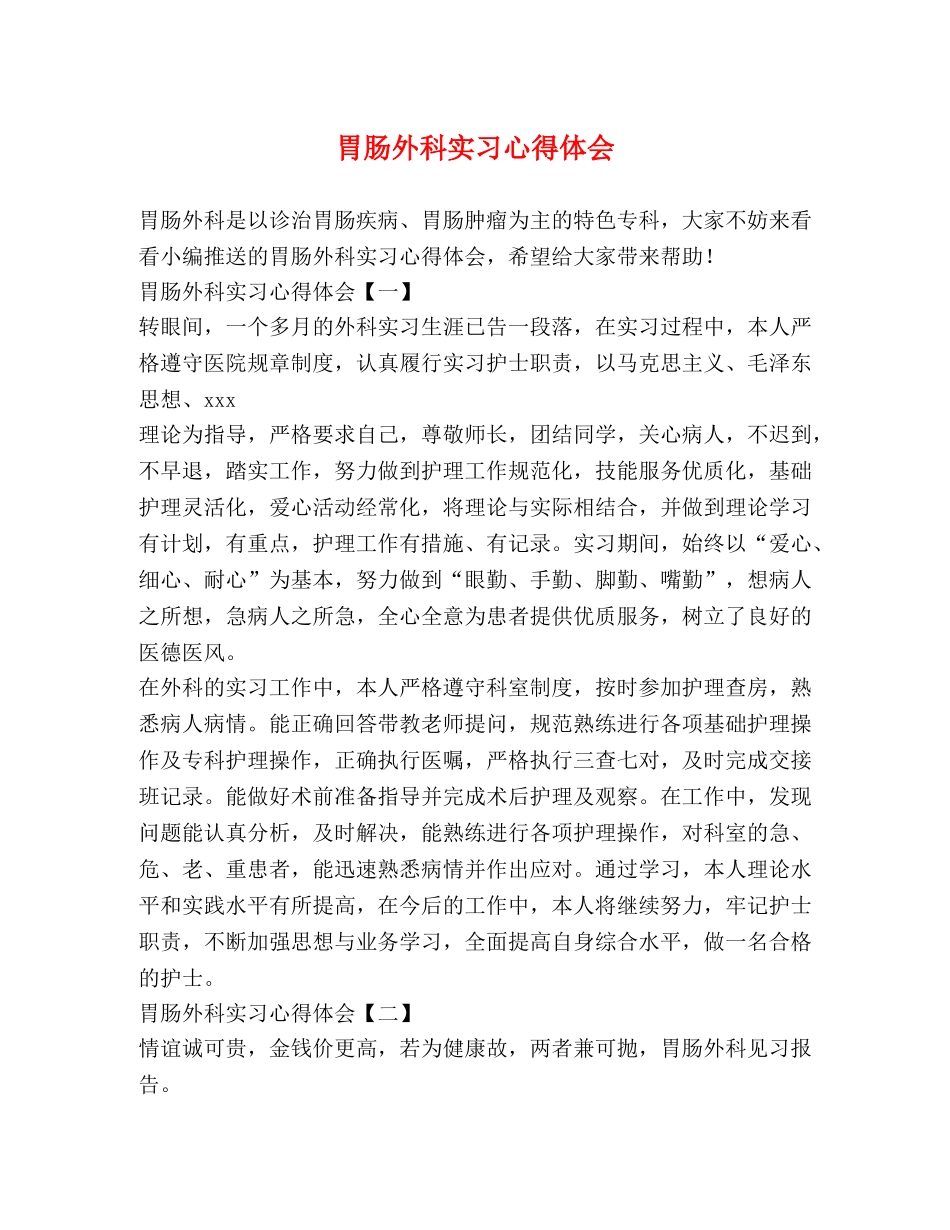 胃肠外科实习心得体会 _第1页