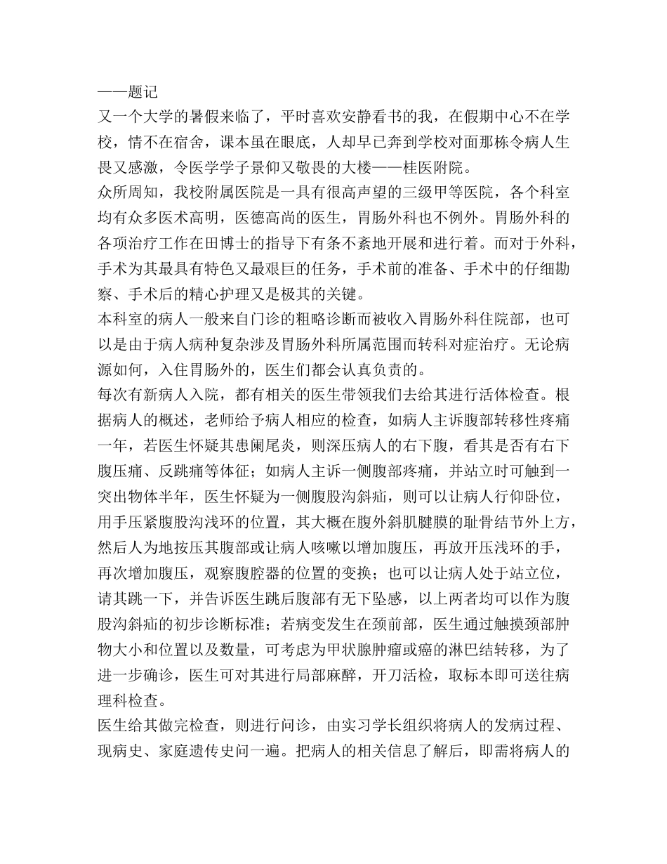 胃肠外科实习心得体会 _第2页