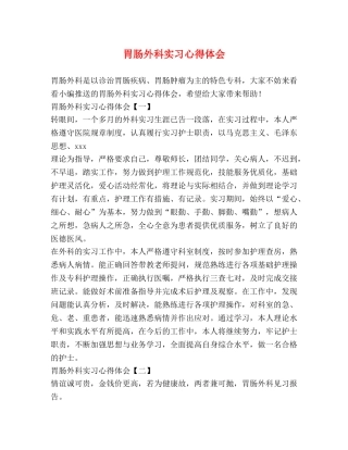 胃肠外科实习心得体会 