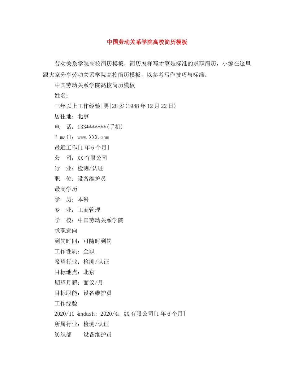 中国劳动关系学院高校简历模板_第1页