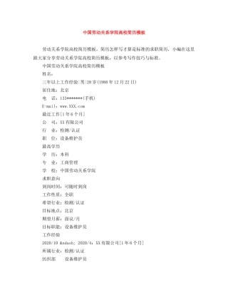 中国劳动关系学院高校简历模板