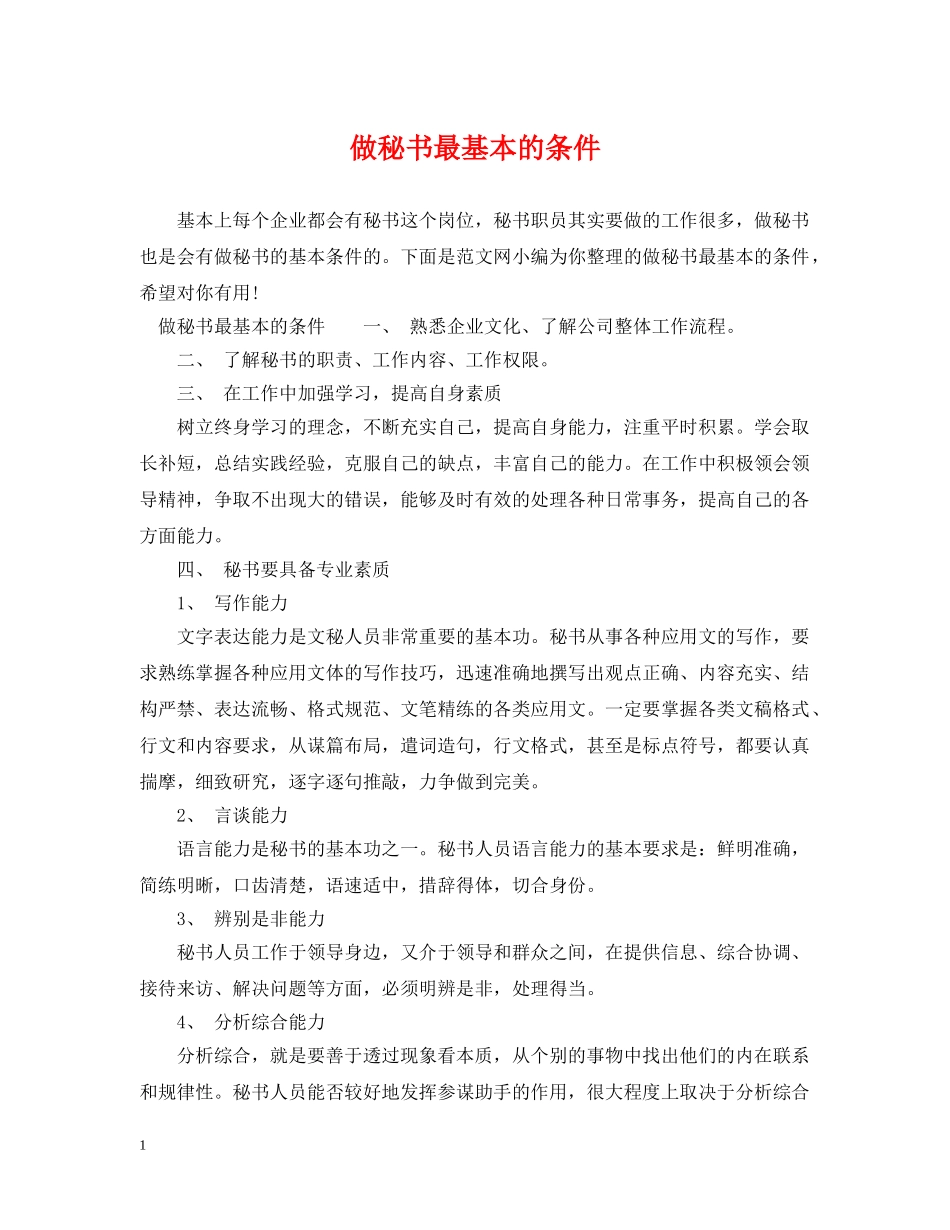 做秘书最基本的条件2_第1页