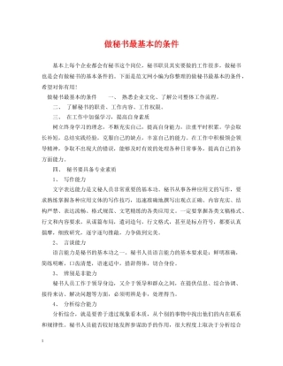 做秘书最基本的条件2