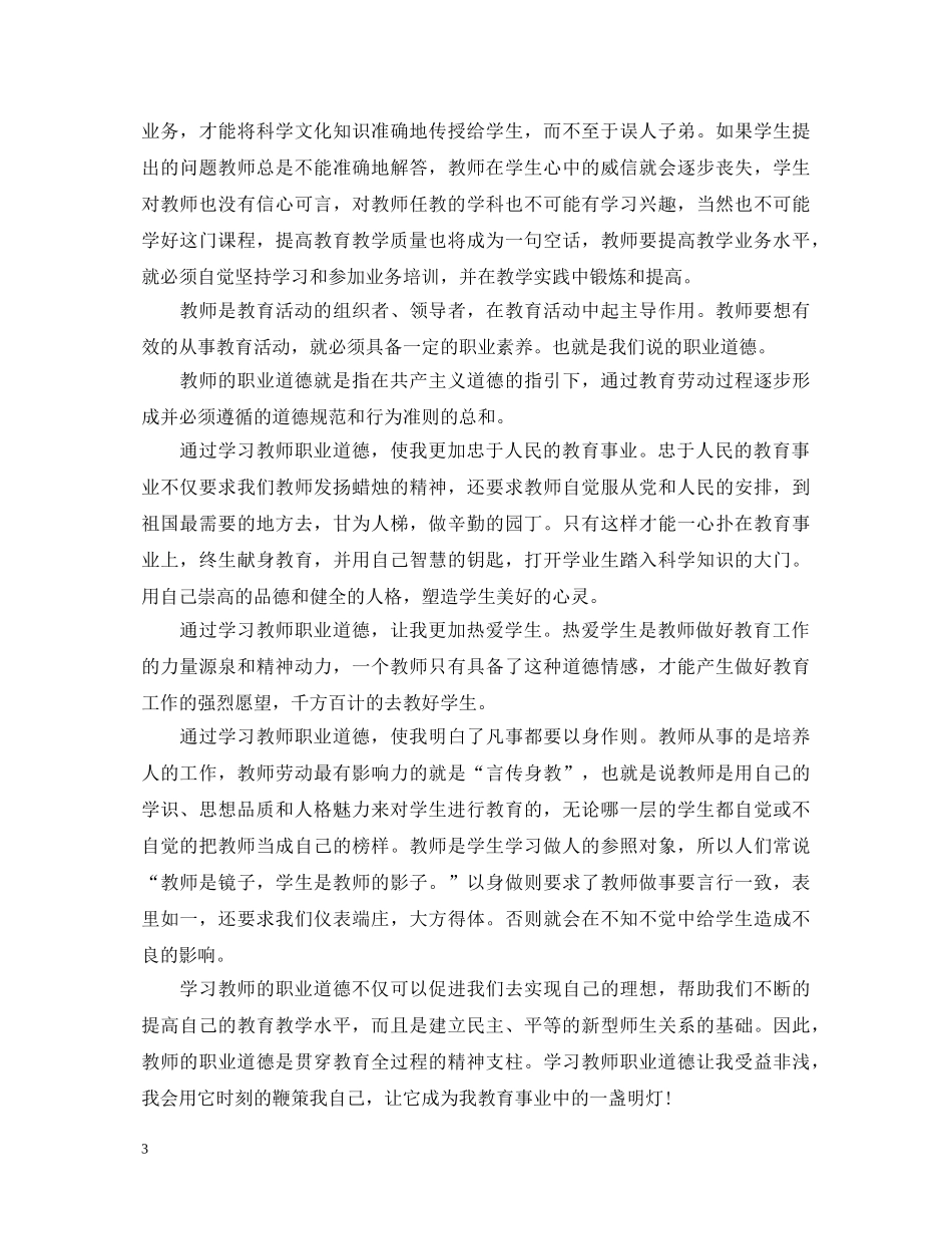 班主任师德师风学习心得体会总结 _第3页