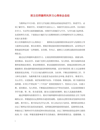 班主任师德师风学习心得体会总结 