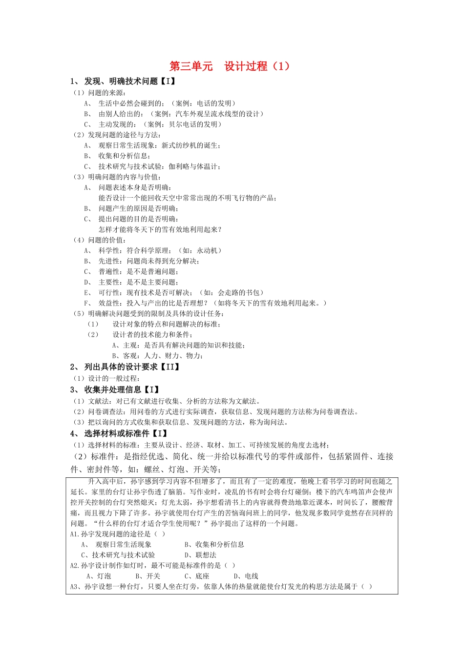 月份高考通用技术复习材料 第三单元 设计过程1复习提纲 _第1页