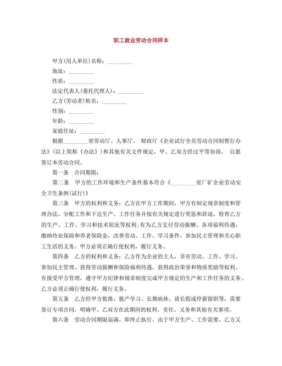 职工就业劳动合同样本 _第1页