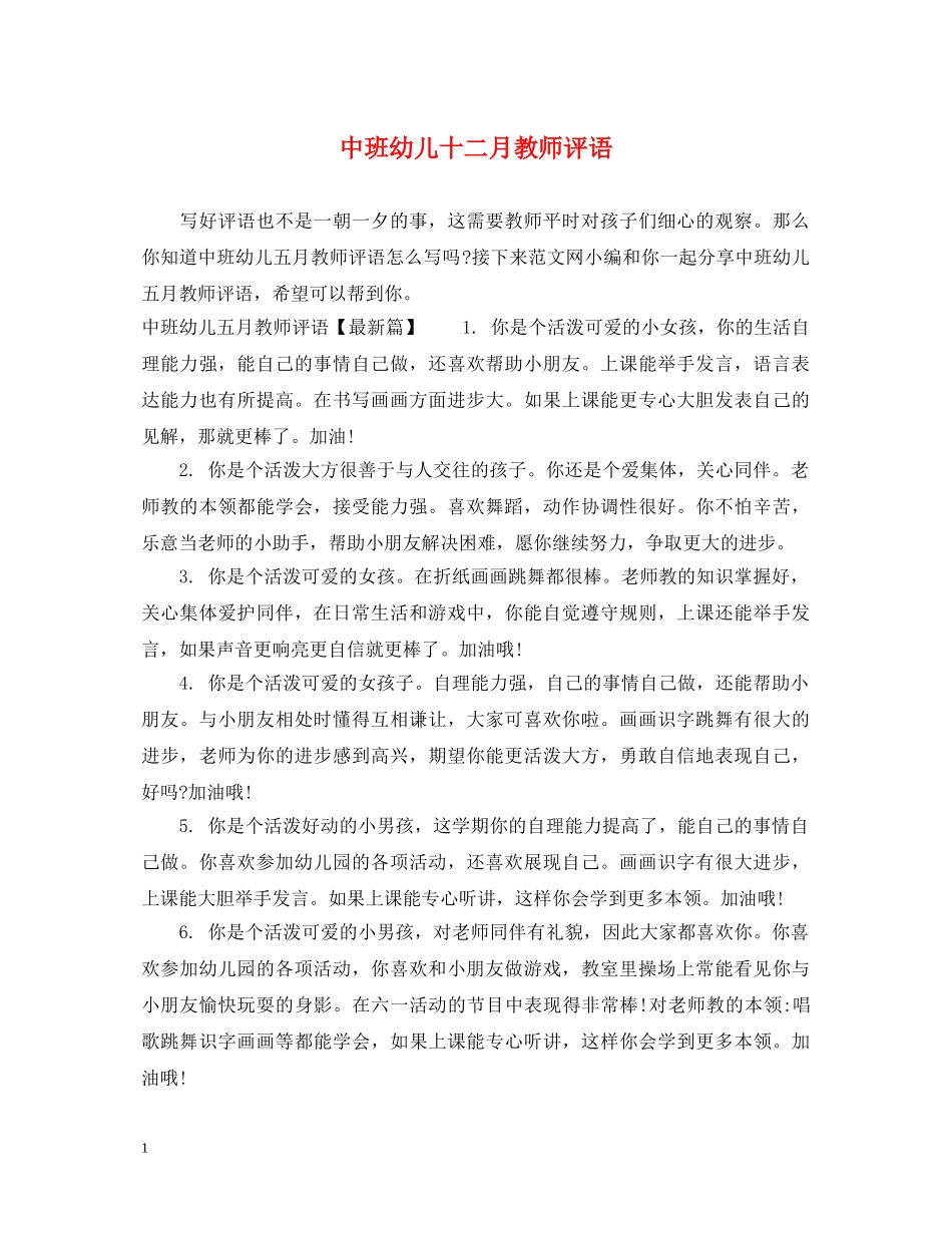 中班幼儿十二月教师评语_第1页