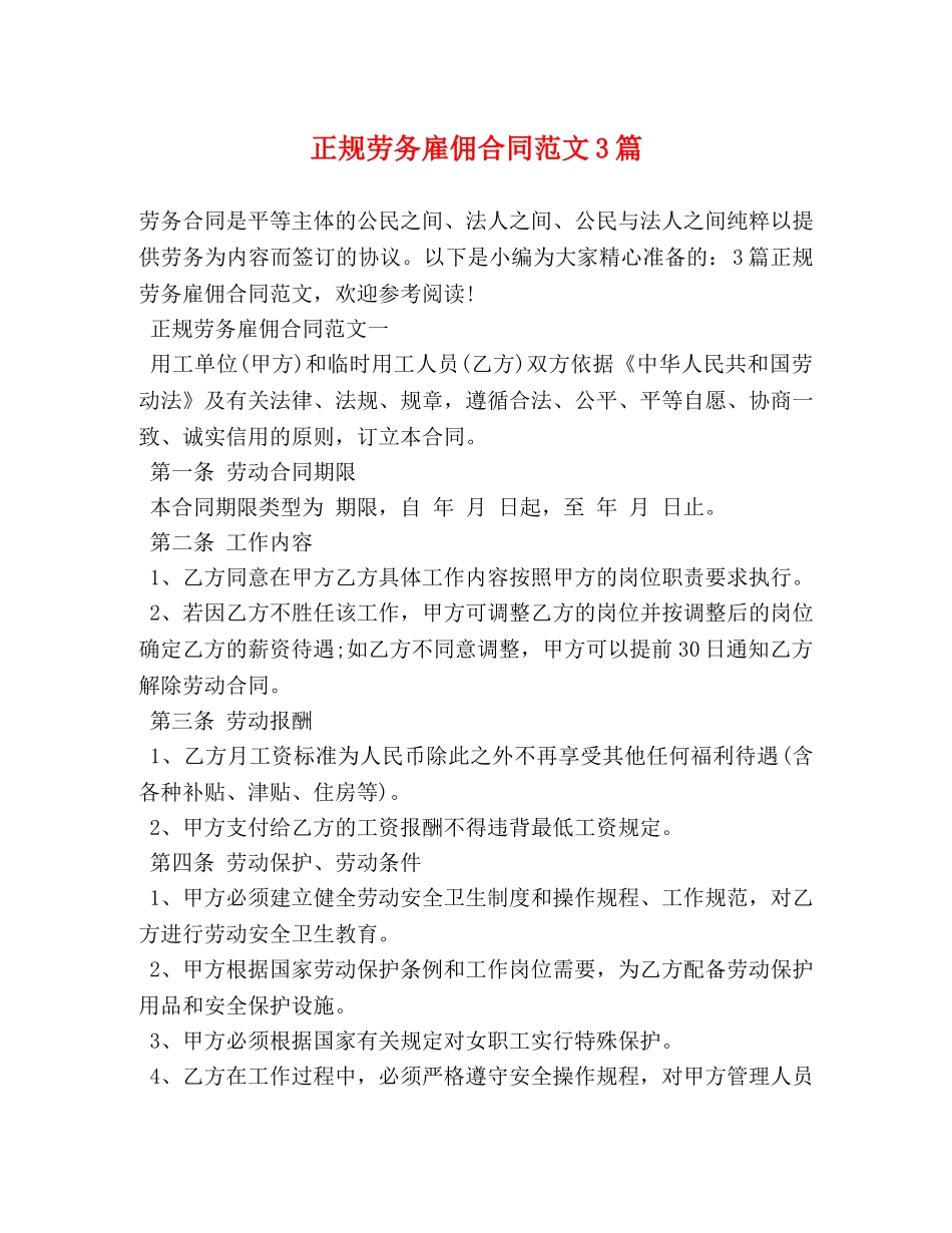 正规劳务雇佣合同范文3篇 _第1页