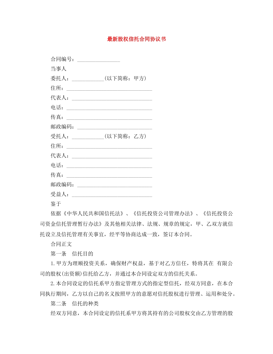 最新股权信托合同协议书 _第1页