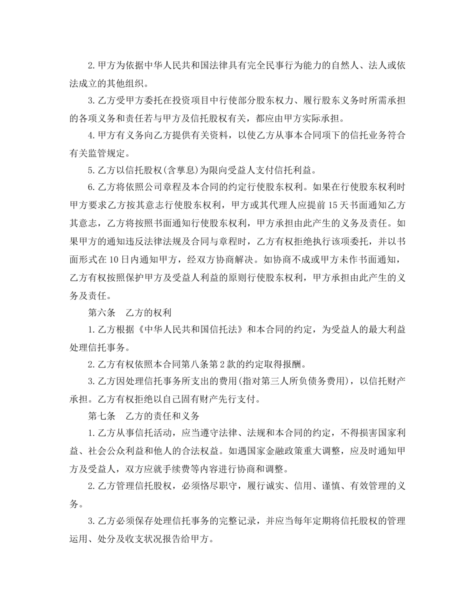 最新股权信托合同协议书 _第3页